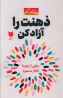 کتاب ذهنت را آزاد کن - تصویر 1