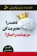 کتاب ذهنت را مدیریت کن سرنوشتت را بساز! - تصویر 1