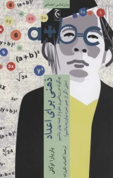 کتاب ذهنی برای اعداد - front