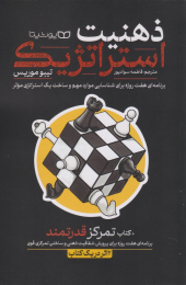 کتاب ذهنیت استراتژیک - front