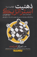 کتاب ذهنیت استراتژیک - تصویر 1