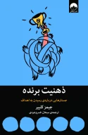 کتاب ذهنیت برنده - تصویر 1