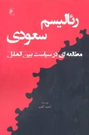کتاب رئالیسم سعودی - تصویر 1