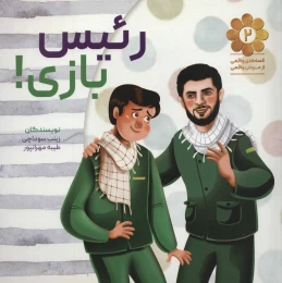 کتاب رئیس بازی! - front