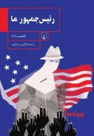 کتاب رئیس‌جمهور ما - تصویر 1