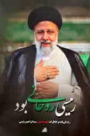 کتاب رئیسی روحانی بود - تصویر 1