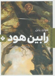 کتاب رابین هود - front