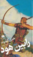 کتاب رابین هود - تصویر 1