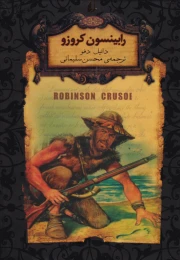 کتاب رابینسون کروزو (جیبی) - front