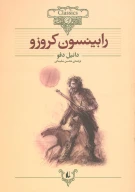 کتاب رابینسون کروزو (وزیری) - تصویر 1