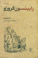کتاب رابینسون کروزو - تصویر 1