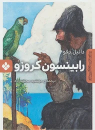 کتاب رابینسون کروزو - front