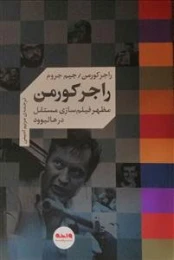 کتاب راجر کورمن