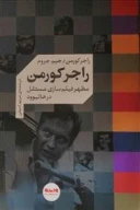 کتاب راجر کورمن - تصویر 1