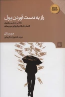 کتاب راز به‌دست‌آوردن پول - تصویر 1