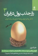 کتاب راز جذب پول در ایران - تصویر 1