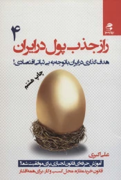 کتاب راز جذب پول در ایران 4 - front