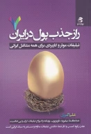 کتاب راز جذب پول در ایران - تصویر 1