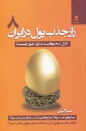 کتاب راز جذب پول در ایران (8) - front