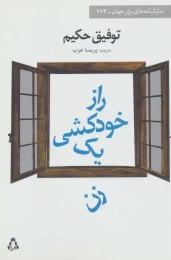 کتاب راز خودکشی یک زن - front