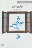 کتاب راز خودکشی یک زن - تصویر 1