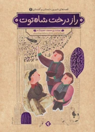 کتاب راز درخت شاه توت - front