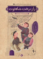 کتاب راز درخت شاه‌توت - تصویر 1
