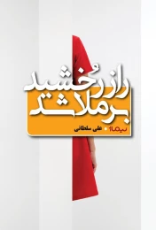 کتاب راز رخشید برملا شد - front