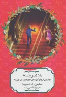 کتاب راز زیر پله - تصویر 1