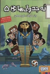 کتاب راز سرقت غیرممکن - front