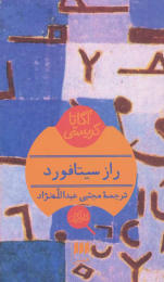 کتاب راز سیتافورد - front