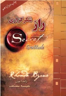 کتاب راز شکرگزاری - تصویر 1