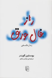 کتاب راز فال ورق - front