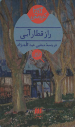 کتاب راز قطار آبی - front