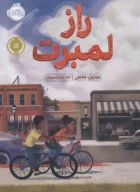 کتاب راز لمبرت - تصویر 1