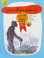 کتاب راز موتورسیکلت من - تصویر 1
