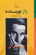 کتاب راز نویسنده - تصویر 1
