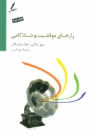 کتاب راز‌های موفقیت و شادکامی - تصویر 1