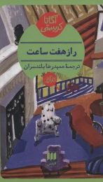 کتاب راز هفت ساعت - front