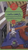 کتاب راز هفت ساعت - تصویر 1