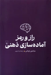 کتاب راز و رمز آماده سازی ذهنی - front