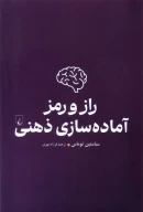 کتاب راز و رمز آماده‌سازی ذهنی - تصویر 1