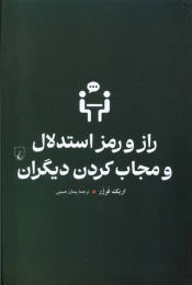 کتاب راز و رمز استدلال و مجاب کردن دیگران - front