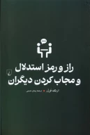 کتاب راز و رمز استدلال و مجاب کردن دیگران - تصویر 1