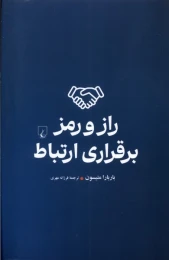 کتاب راز و رمز برقراری ارتباط - front
