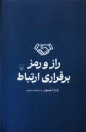 کتاب راز و رمز برقراری ارتباط - تصویر 1