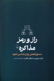 کتاب راز و رمز مذاکره - front