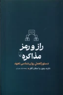 کتاب راز و رمز مذاکره - تصویر 1