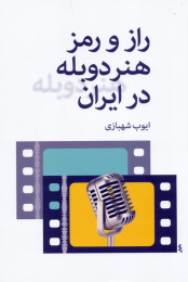 کتاب راز و رمز هنر دوبله در ایران - front