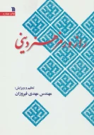 کتاب راز و رمز هنر دینی - تصویر 1